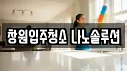창원입주청소 나노솔루션