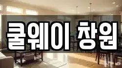 쿨웨이 창원