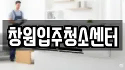 창원입주청소센터