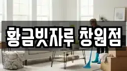 황금빗자루 창원점