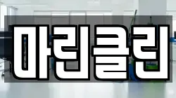 마린클린
