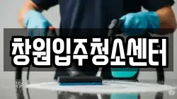 창원입주청소센터