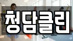 청담클린