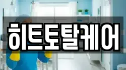 히트토탈케어