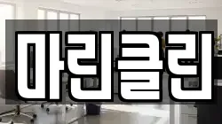 마린클린