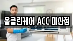 올클린케어 ACC 마산점