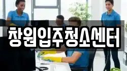 창원입주청소센터