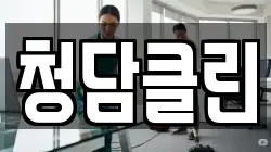 청담클린
