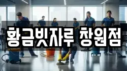 황금빗자루 창원점