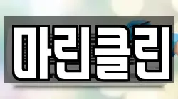 마린클린