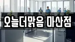 오늘더맑음 마산점