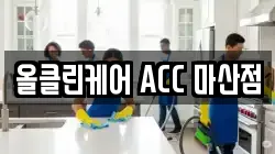올클린케어 ACC 마산점