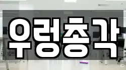 경남 창원시 마산합포구 월남동5가 청소,입주청소,사무실청소,에어컨청소,특수청소,상가청소,거주청소,유품정리