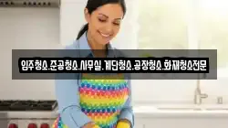 입주청소.준공청소.사무실.계단청소.공장청소.화재청소전문