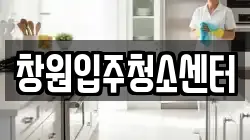 창원입주청소센터