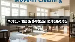 특수청소고독사유품정리화재청소쓰레기집청소사무실청소