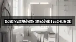 헬로비전당일설치60만원유선방송50인치TV증정케이블설치