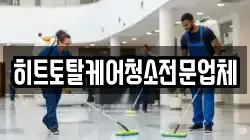 히트토탈케어청소전문업체