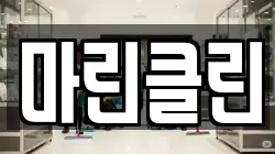 마린클린