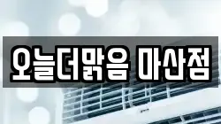 오늘더맑음 마산점