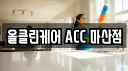 올클린케어 ACC 마산점