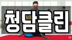 청담클린