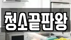 경남 창원시 마산합포구 월영동 청소,입주청소,사무실청소,에어컨청소,특수청소,상가청소,거주청소,유품정리
