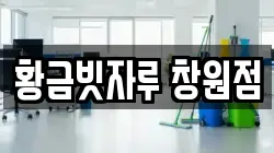 황금빗자루 창원점