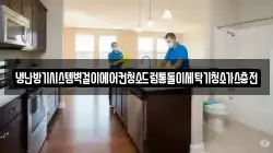 냉난방기시스템벽걸이에어컨청소드럼통돌이세탁기청소가스충전