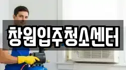 창원입주청소센터