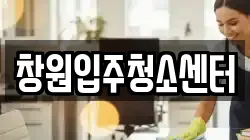 창원입주청소센터