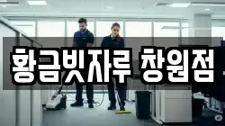 황금빗자루 창원점
