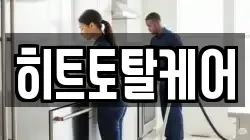 히트토탈케어