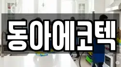 동아에코텍