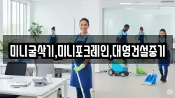 미니굴삭기,미니포크레인,대영건설중기