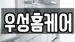 우성홈케어