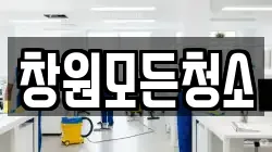 창원모든청소
