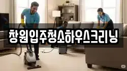 창원입주청소하우스크리닝
