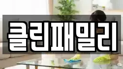 경남 창원시 마산합포구 자산동 청소,입주청소,사무실청소,에어컨청소,특수청소,상가청소,거주청소,유품정리
