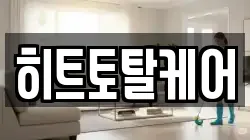 히트토탈케어
