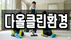경남 창원시 마산합포구 장군동1가 청소,입주청소,사무실청소,에어컨청소,특수청소,상가청소,거주청소,유품정리