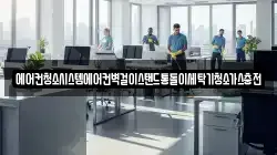 에어컨청소시스템에어컨벽걸이스탠드통돌이세탁기청소가스충전