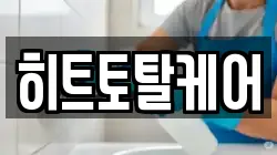 히트토탈케어