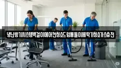 경남 창원시 마산합포구 장군동2가 청소,입주청소,사무실청소,에어컨청소,특수청소,상가청소,거주청소,유품정리