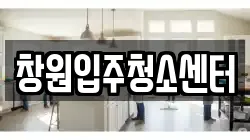 창원입주청소센터