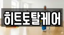 히트토탈케어