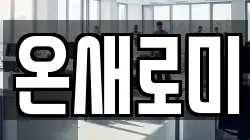 경남 창원시 마산합포구 장군동3가 청소,입주청소,사무실청소,에어컨청소,특수청소,상가청소,거주청소,유품정리