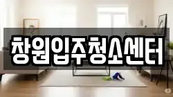 창원입주청소센터