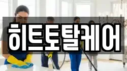 히트토탈케어