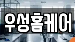 우성홈케어